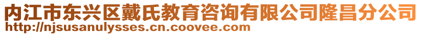 內(nèi)江市東興區(qū)戴氏教育咨詢有限公司隆昌分公司