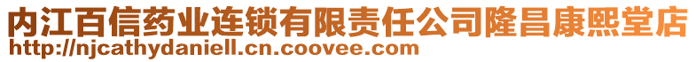 内江百信药业连锁有限责任公司隆昌康熙堂店