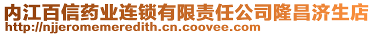 內(nèi)江百信藥業(yè)連鎖有限責任公司隆昌濟生店