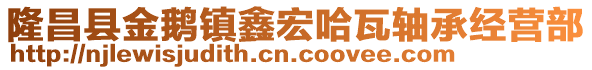 隆昌縣金鵝鎮(zhèn)鑫宏哈瓦軸承經(jīng)營部