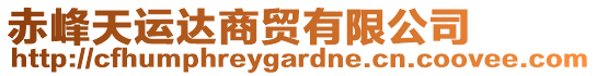 赤峰天運達商貿(mào)有限公司