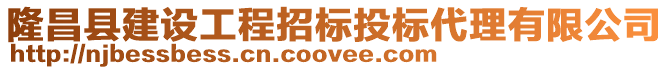 隆昌縣建設工程招標投標代理有限公司