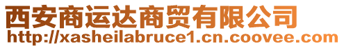 西安商運達(dá)商貿(mào)有限公司