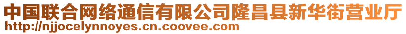 中國聯(lián)合網(wǎng)絡(luò)通信有限公司隆昌縣新華街營業(yè)廳