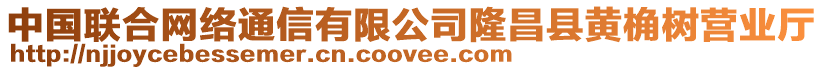 中國(guó)聯(lián)合網(wǎng)絡(luò)通信有限公司隆昌縣黃桷樹營(yíng)業(yè)廳