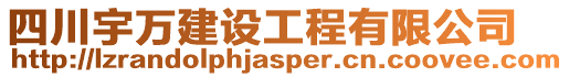 四川宇萬建設工程有限公司