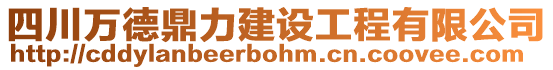 四川萬(wàn)德鼎力建設(shè)工程有限公司