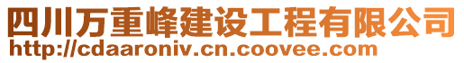 四川萬重峰建設(shè)工程有限公司