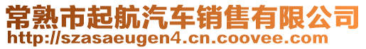 常熟市起航汽車(chē)銷(xiāo)售有限公司