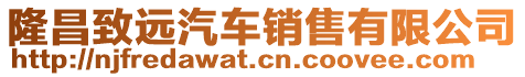 隆昌致遠汽車銷售有限公司