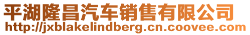 平湖隆昌汽車銷售有限公司