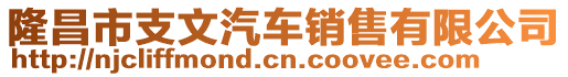 隆昌市支文汽車銷售有限公司