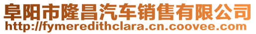 阜陽市隆昌汽車銷售有限公司