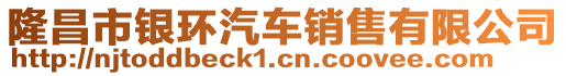 隆昌市銀環(huán)汽車銷售有限公司