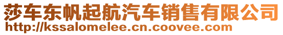 莎車東帆起航汽車銷售有限公司