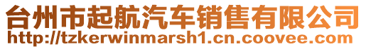 臺(tái)州市起航汽車銷售有限公司