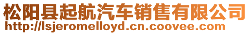 松陽(yáng)縣起航汽車銷售有限公司