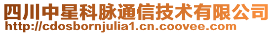 四川中星科脈通信技術(shù)有限公司