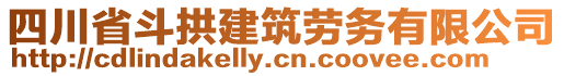 四川省斗拱建筑勞務有限公司