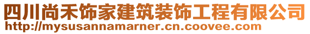 四川尚禾飾家建筑裝飾工程有限公司