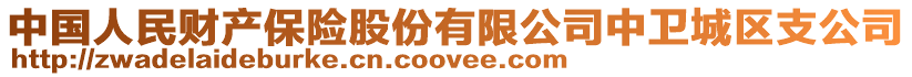 中國人民財產保險股份有限公司中衛(wèi)城區(qū)支公司