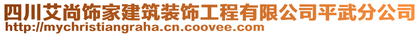 四川艾尚飾家建筑裝飾工程有限公司平武分公司