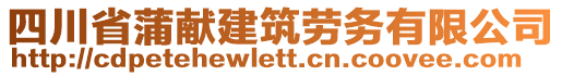 四川省蒲獻(xiàn)建筑勞務(wù)有限公司