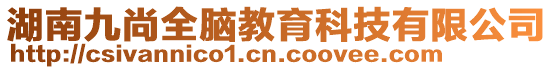 湖南九尚全腦教育科技有限公司