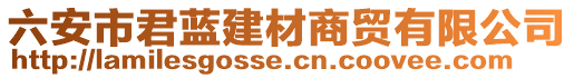 六安市君藍(lán)建材商貿(mào)有限公司