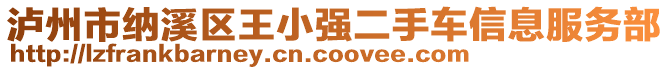 瀘州市納溪區(qū)王小強(qiáng)二手車信息服務(wù)部