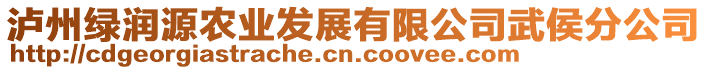 瀘州綠潤源農(nóng)業(yè)發(fā)展有限公司武侯分公司