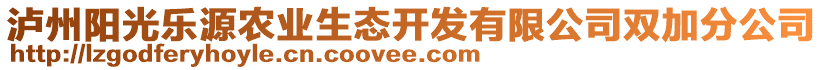 瀘州陽光樂源農(nóng)業(yè)生態(tài)開發(fā)有限公司雙加分公司