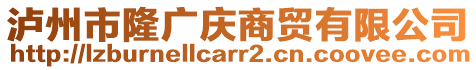 瀘州市隆廣慶商貿(mào)有限公司