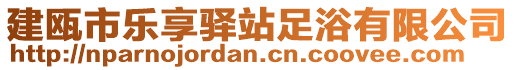 建甌市樂(lè)享驛站足浴有限公司