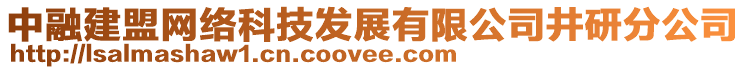 中融建盟網(wǎng)絡(luò)科技發(fā)展有限公司井研分公司