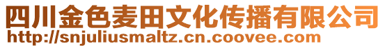 四川金色麥田文化傳播有限公司
