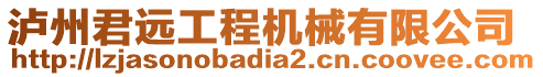 瀘州君遠工程機械有限公司