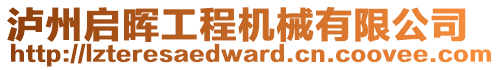 瀘州啟暉工程機械有限公司