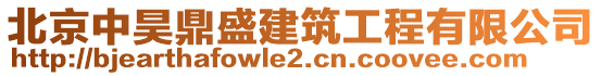 北京中昊鼎盛建筑工程有限公司