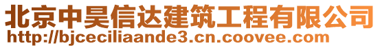 北京中昊信達(dá)建筑工程有限公司