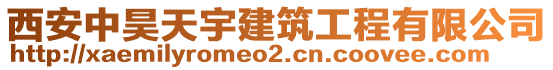 西安中昊天宇建筑工程有限公司