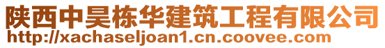 陜西中昊棟華建筑工程有限公司