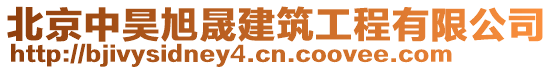 北京中昊旭晟建筑工程有限公司