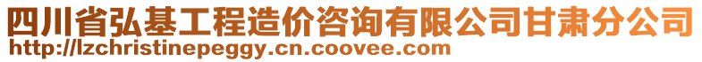 四川省弘基工程造價咨詢有限公司甘肅分公司