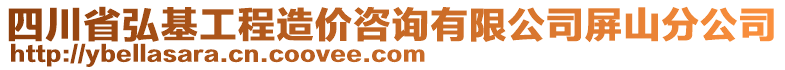 四川省弘基工程造價(jià)咨詢有限公司屏山分公司