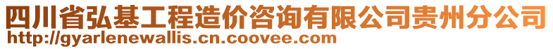 四川省弘基工程造價(jià)咨詢有限公司貴州分公司