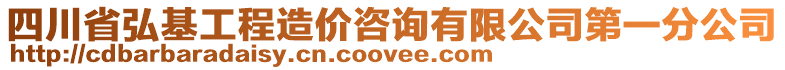 四川省弘基工程造價咨詢有限公司第一分公司