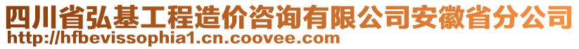 四川省弘基工程造價咨詢有限公司安徽省分公司