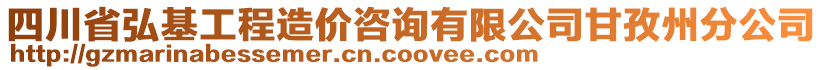 四川省弘基工程造價咨詢有限公司甘孜州分公司