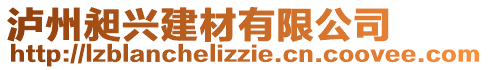 瀘州昶興建材有限公司